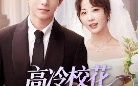 短剧《高冷校花女友太甜了（80集）委佳宇＆彭呆呆 (2025)》全集免费在线观看 