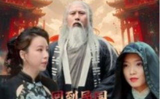 短剧《回到民国秒大仙（99集全）》免费观看