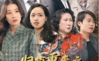 短剧《归档重来之90年代（81集全）》免费观看
