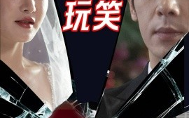 短剧《红毯上的玩笑（30集）张紫淋&孟祥鑫 (2025)》全集免费在线观看