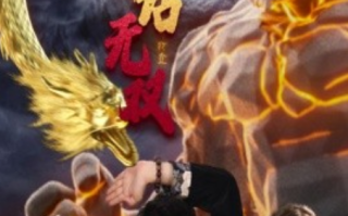 短剧《黑神话无双（70集全）》免费观看