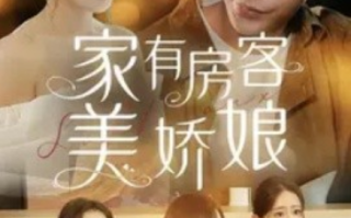 短剧《家有房客美娇娘（100集全）》免费观看