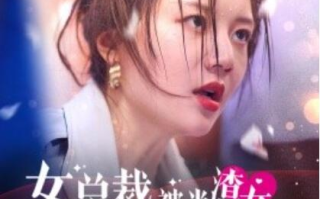 短剧《女总裁被当渣女反手开撕（1-30集）》全集免费在线观看