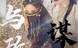 短剧《与敌谋心 (2025)》全集免费在线观看