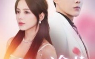 短剧《夜半逾心（100集全）》免费观看