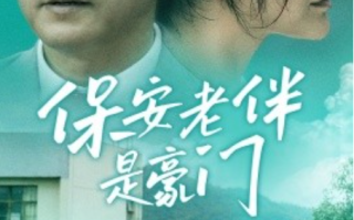 短剧《保安老伴是豪门（61集全）》免费观看