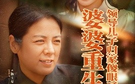 短剧《婆婆重生领导儿子归家傻眼了（80集）陈辰&徐宇良 (2025)》全集免费在线观看