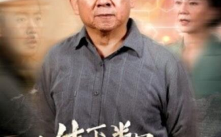 短剧《人生下半场再攀高峰（39集全）》免费在线观看