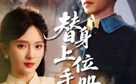 短剧《替身上位手册（79集）吴宇航&诗越越 (2025)》全集免费在线观看