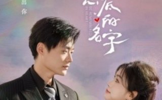 短剧《你是我刻在心底的名字（77集全）》免费观看