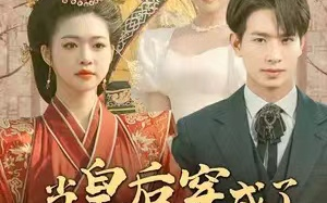 短剧《当皇后穿成了豪门弃妇（明月曾经照双人）100集全》免费观看