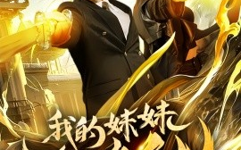 短剧《我的妹妹会修仙（69集）(2025)》全集免费在线观看