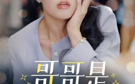短剧《哥哥是保姆的儿子 (2024)》全集免费在线观看