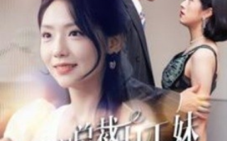 短剧《豪门总裁误惹打工妹（119集全）》免费观看