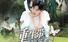 短剧《重生带校花老婆幸福起飞（70集）李婷（啾啾）&郭建清&党孟宇&许幻幻 (2025)》全集免费在线观看 