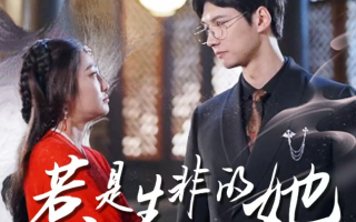 短剧《惹是生非的她（89集全）》免费观看