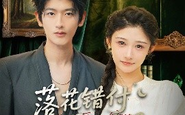 短剧《落花错付遇明月（79集）齐博然 (2025)》全集免费在线观看