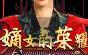 短剧《嫡女的荣耀（71集全）》免费观看