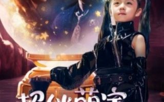 短剧《超能萌宝找爹地（61集全）》免费观看