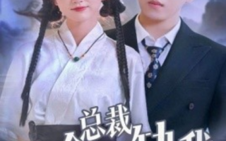 短剧《总裁他命里缺我（60集全）》免费观看