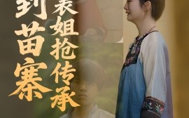 短剧《回到苗寨和表姐抢传承（43集）(2025)》全集免费在线观看