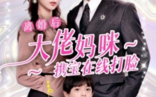 短剧《离婚后大佬妈咪携宝在线打脸（71集全）》免费观看