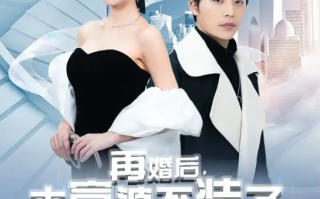 短剧《再婚后，本富婆不装了（88集全）》免费观看
