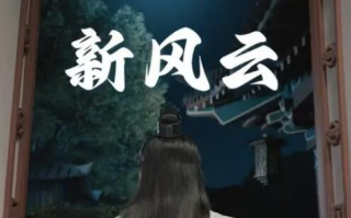 短剧《新风云（79集全）》免费观看