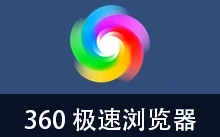 360极速浏览器 优化版 132内核（v23.0.1244.0 32位 2026.06.14）