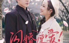 短剧《闪婚厚爱！神医妈咪马甲又掉啦 (2025)》全集免费在线观看