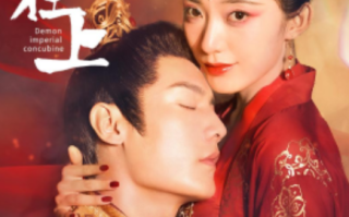 短剧《妖妃在上（83集全）》免费观看