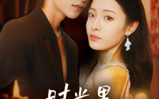 短剧《时光里静待花开（79集全）》免费观看