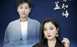 短剧《枇杷如盖方知悔 (2024)》全集免费在线观看