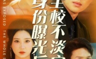 短剧《身份曝光后全校不淡定了（1-63集）》全集免费在线观看