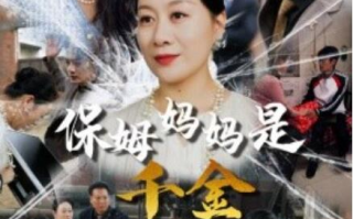短剧《保姆妈妈是千金（1-52集）》全集免费在线观看