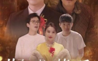 短剧《儿子被表哥掉包后，我笑了（1-31集）》全集免费在线观看