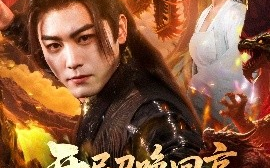 短剧《开局召唤回京，签到陆地神仙（72集）姜羽星&梓晴 (2025)》全集免费在线观看