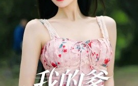 短剧《我的爹系男友&爱的正义与回响（50集）刘顾浩&程艺佳 (2025)》全集免费在线观看