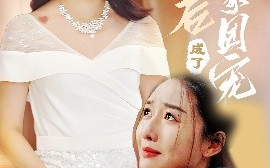 短剧《认亲后成了娘家团宠（60集）李启骏&葛瑞 (2025)》全集免费在线观看