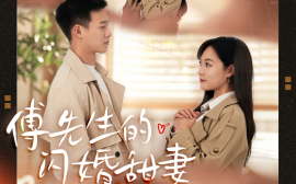 短剧《傅先生的闪婚甜妻 (2025)》全集免费在线观看
