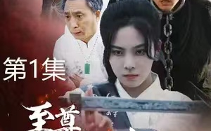 短剧《至尊红颜归来（60集全）》免费观看