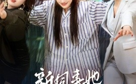 短剧《新同事她不好惹（37集）常丹丹&钟莹玲 (2025)》全集免费在线观看