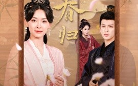 短剧《盼春归&玉门娇室（60集）王子甲&王嘉懋 (2025)》全集免费在线观看