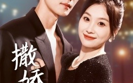 短剧《撒娇女人最好命 (2024)》全集免费在线观看