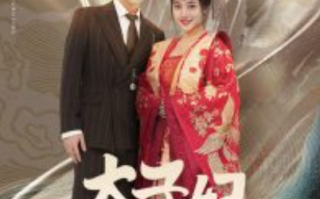 短剧《太子妃马甲掉不停（84集全）》免费观看