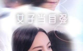 短剧《女子当自强（1-62集）》全集免费在线观看