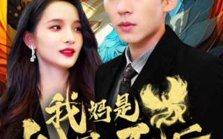 短剧《我妈是九凤天后（104集全）》免费观看
