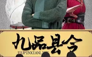 短剧《九品县令（1-90集）》全集免费观看