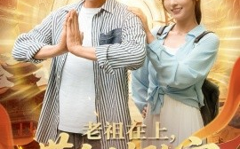 短剧《老祖在上带全村致富（103集）杨晴&孔奇力 (2025)》全集免费在线观看