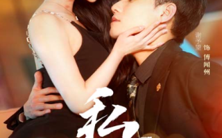 短剧《私宠(94集全)》免费观看